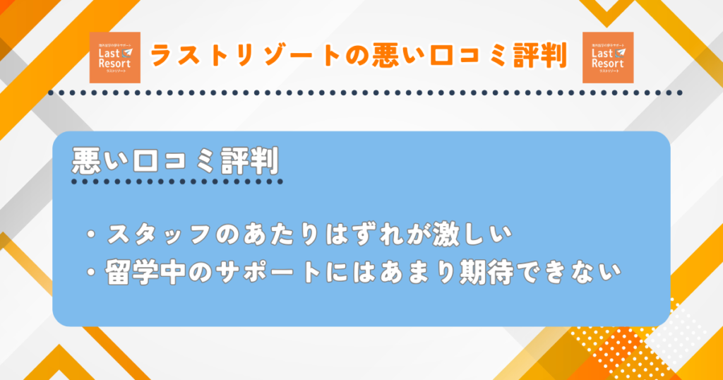 ラストリゾート　悪い口コミ評判